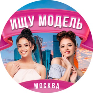 Логотип телеграм канала @msc_ishchu_model — Ищу модель Москва 💕