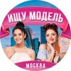 Логотип телеграм канала @msc_ishchu_model — Ищу модель Москва 💕