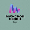 Логотип телеграм канала @mscaar — Мужской сезон Авто