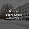 Логотип телеграм канала @msch118 — ФГБУЗ МСЧ №118 ФМБА РОССИИ г. Полярные Зори
