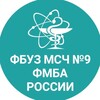 Логотип телеграм канала @msch_9 — ФБУЗ МСЧ №9 ФМБА России / Дубна