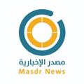 Logo saluran telegram msdrnews — مصدر الإخبارية