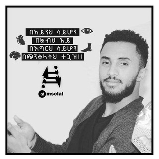 የቴሌግራም ቻናል አርማ mselal — መሰላል