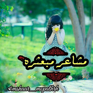لوگوی کانال تلگرام mshaar_mopathrh — مـشاعر مـبعثرھ💗♩❋ء