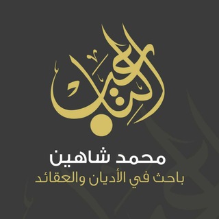 لوگوی کانال تلگرام mshahin87 — فيديوهات محمد شاهين التاعب