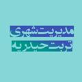 Logo saluran telegram mshthy — مدیریت شهری تربت حیدریه