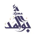 Logo saluran telegram msjdaboahmed — مسجد أحمد أبو أحمد