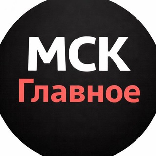 Логотип телеграм канала @msk_glavnoe_ru — МСК | Главное