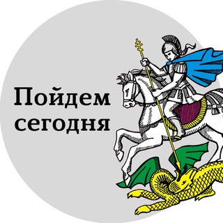 Логотип телеграм канала @msk_go_today — Пойдем сегодня Москва