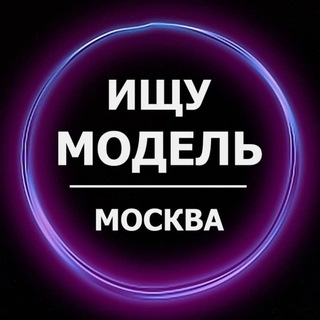 Логотип телеграм канала @msk_poisk_model — Ищу модель Москва