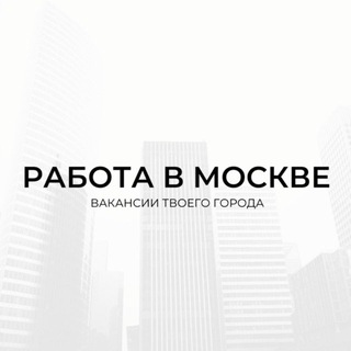 Telegram channel Работа в Москве logo