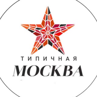Логотип телеграм канала @msk_tipicnaya — Типичная Москва