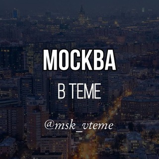 Логотип телеграм канала @msk_vteme — Msk_vteme