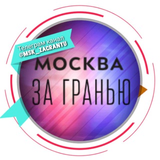 Логотип телеграм канала @msk_zagranyu — Москва за гранью