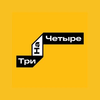 Логотип телеграм канала @msk3x4_channel — ТриНаЧетыре Москва Канал