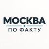 Логотип телеграм канала @msk_fakt — МОСКВА ПО ФАКТУ