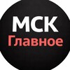 Логотип телеграм канала @msk_glavnoe_ru — МСК | Главное
