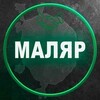 Логотип телеграм канала @msk_malyar — Маляр|штукатур|отделочник|мск|работа|стройка|объявления|плиточник|ремонт|строительство|москва