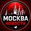 Логотип телеграм канала @msk_novsti — Москва Новости