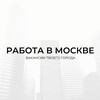 Логотип телеграм канала @msk_rabota7777 — Работа в Москве