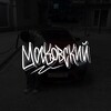 Логотип телеграм канала @msk_sueta — МОСКОВСКИЙ🚀