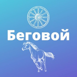 Логотип телеграм канала @mskbeg — Беговой
