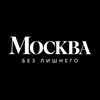 Логотип телеграм канала @mskbezz — МОСКВА БЕЗ ЛИШНЕГО
