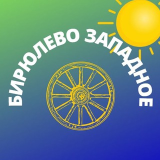 Логотип телеграм канала @mskbirz — Бирюлево Западное