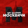 Логотип телеграм канала @mskgde — Где гуляют Москвичи