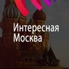 Telegram channel Интересная Москва logo