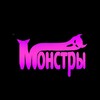 Логотип телеграм канала @mskmonstri — МОНСТРЫ