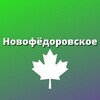 Логотип телеграм канала @msknovof — Новофёдоровское
