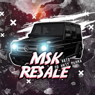 Логотип телеграм канала @mskresale777 — MSK RESALE-ПРОДАЖА АВТО НИЖЕ РЫНКА