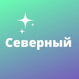 Логотип телеграм канала @msksev — Северный