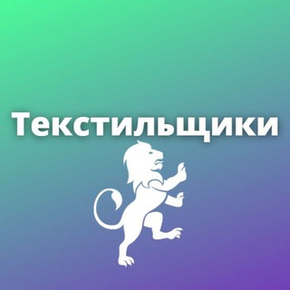 Логотип телеграм канала @msktextil — Текстильщики