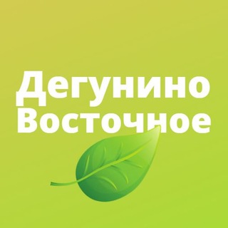 Логотип телеграм канала @mskvdeg — Дегунино Восточное