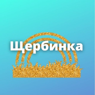Логотип телеграм канала @mskwerb — Щербинка