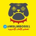 Logo saluran telegram mslmboss1 — لاو للتهكير الألعاب وتطبيقات