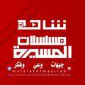Logo saluran telegram mslslatalmasirah — مسلسلات المسيرة
