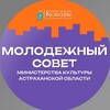 Логотип телеграм канала @msminkultao_30 — Молодежный совет министерства культуры Астраханской области