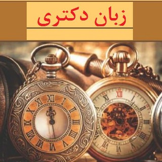 Логотип телеграм канала @msrt1 — زبان دکتری