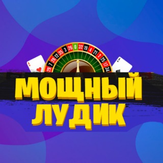 Логотип телеграм канала @msstavka — МОЩНЫЙ ЛУДИК