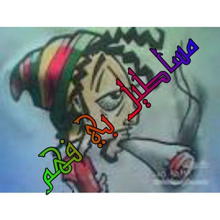 لوگوی کانال تلگرام mstool123 — (..مساطيل بي فهم 🌵👾