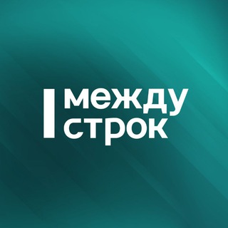 Логотип телеграм канала @mstrok — АН Между строк