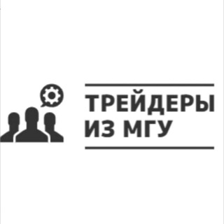 Логотип телеграм канала @msu_traders — Трейдеры из МГУ 👨🏻‍🎓