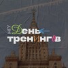 Логотип телеграм канала @msutrainings — День тренингов МГУ
