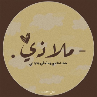 لوگوی کانال تلگرام mt_b9 — - مـلاذي 🌿.