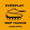 Логотип телеграм канала @mt_everplay — Мир Танков EVERPLAY