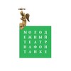 Логотип телеграм канала @mtfontanka — mtfontanka/Молодёжный театр на Фонтанке