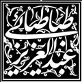 لوگوی کانال تلگرام mtiforg — بنیاد محقق طباطبائی